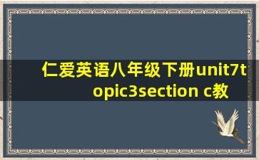 仁爱英语八年级下册unit7topic3section c教案